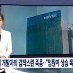 The sudden death of a Naver developer...an executive's