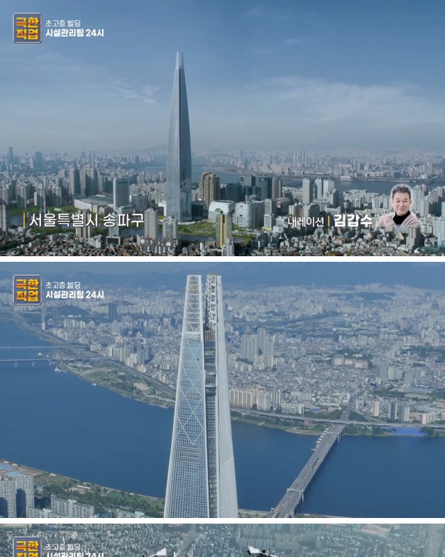 [Extreme Job] Business of Lotte World Tower Facility Management Team, Seoul