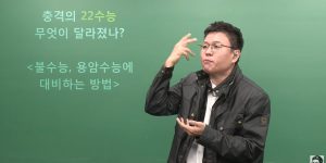 Instructor Jeong Seungje's thoughts on the difficulty level of CSAT math this year.