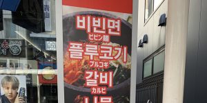 It's definitely a Korean restaurant that's not run by Koreans.