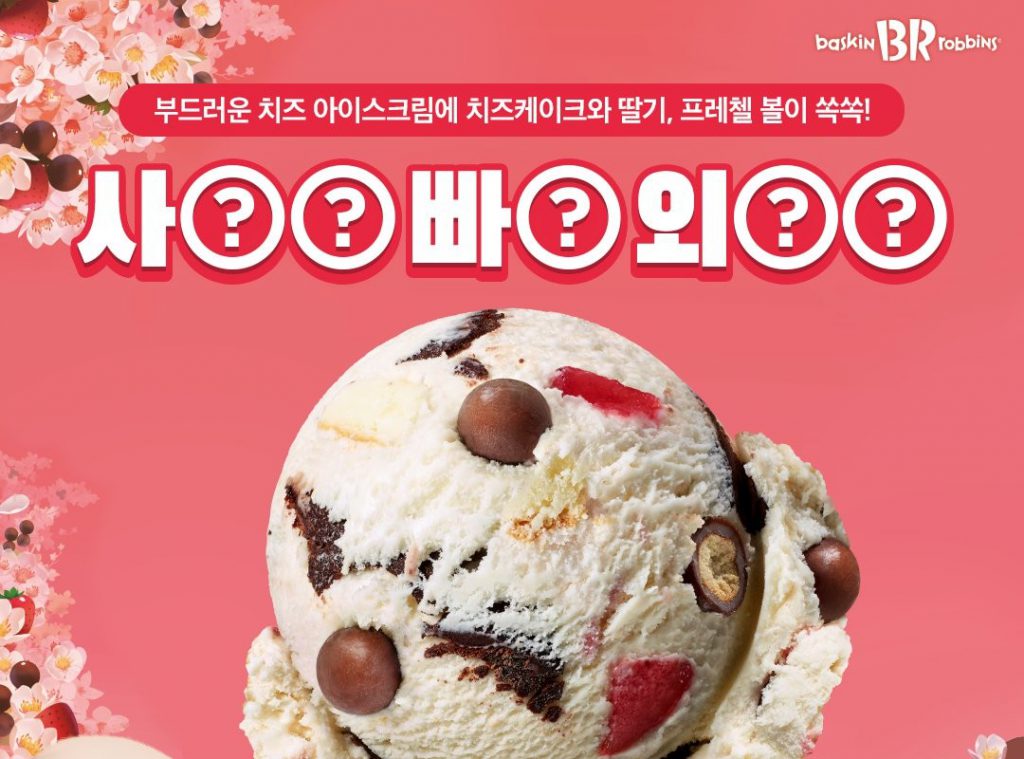 Shocking Baskin Robbins April taste.jpg