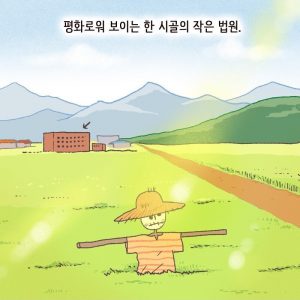 An exciting reversal trial in rural court, Manhwa