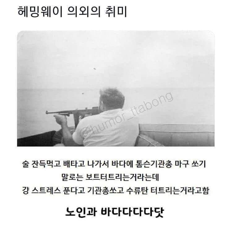 헤밍웨이 의외의 취미