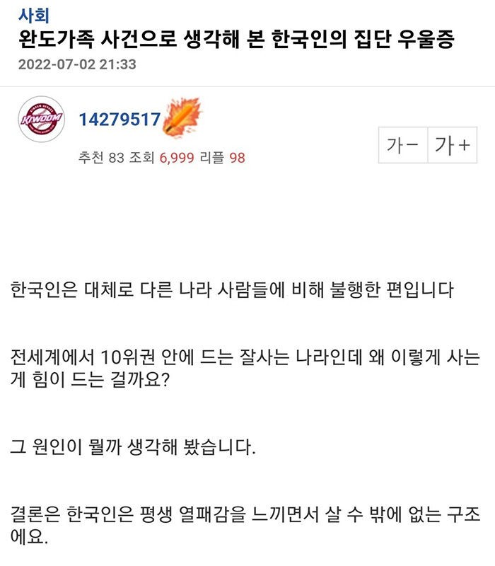 완도 가족사건으로 생각해 본 한국인의 집단 우울증