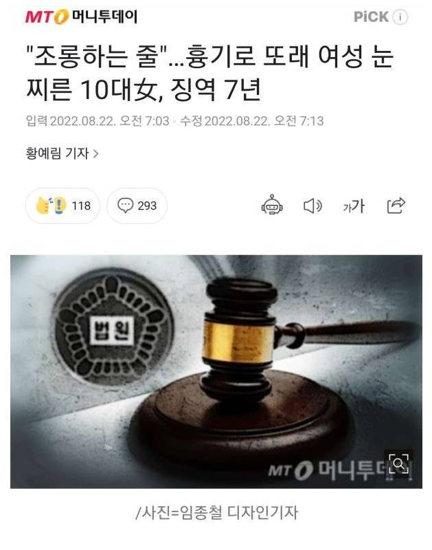 흉기로 또래 여성 눈 찌른 10대