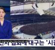 Shincheonji rally MBC News Desk broadcast