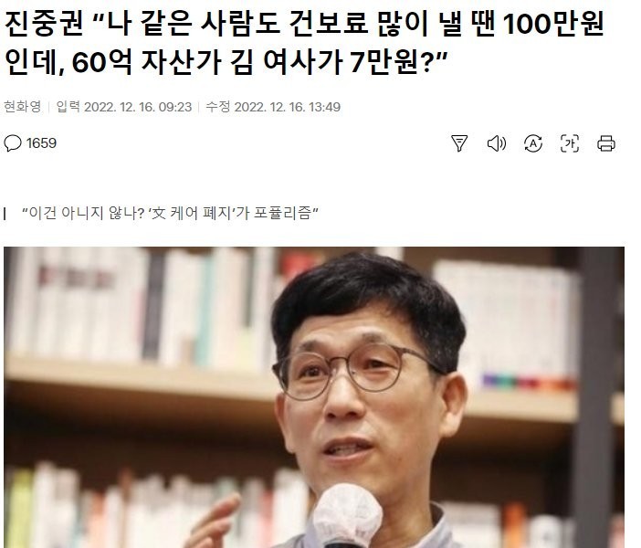 Jin Joong-kwon said, "People like me pay 1 million won when they pay a lot of health insurance, but Mrs. Kim, a 6 billion-worth asset, is 70,000 won."