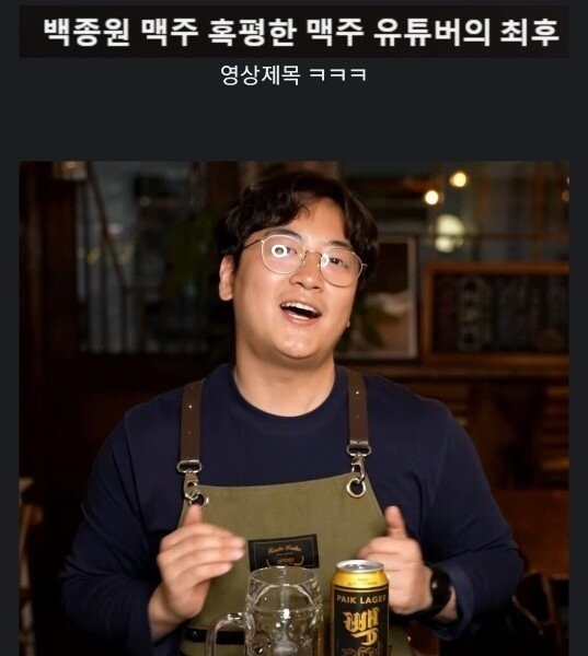 Baek Jongwon's YouTuber who reviewed beer