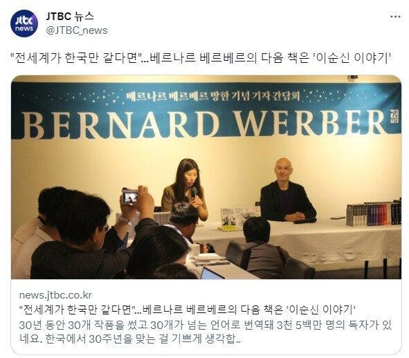 Bernard Werber, a Korean-grown writer