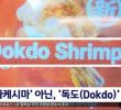 Recent state of Dokdo promotion in foreign countries full of confusion.jpg