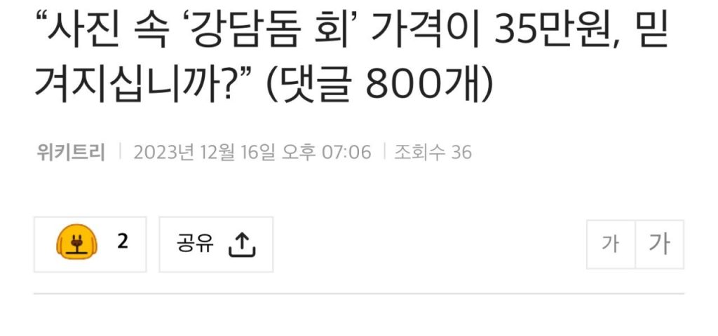 "Can you believe the price of 'Kangdam Dome Sashimi' in the picture is 350,000 won?"