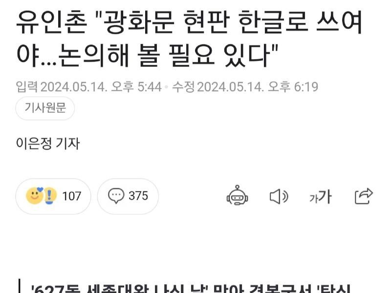 Yoo In-chon """"Gwanghwamun's current plaque should be written in Korean...""""