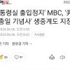 Entry to the President's Office is suspended'' MBC's live broadcast of ''President's Memorial Day Remarks'' is also disrupted