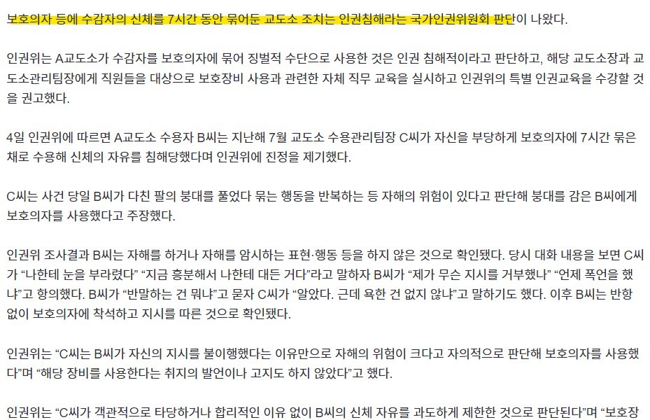 Prisoner tied to a protective chair for 7 hours, saying “I was blinded”... Human Rights Commission calls it a “violation of human rights”